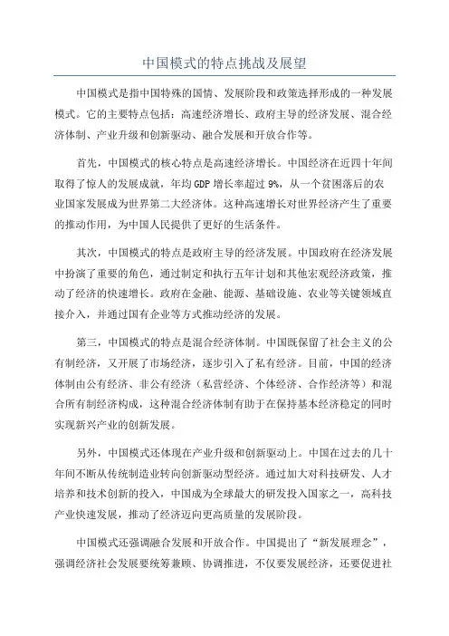 中国模式的特点挑战及展望