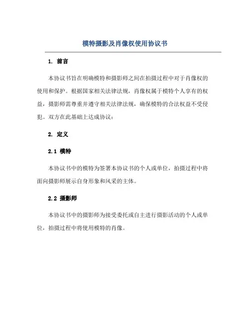 模特摄影及肖像权使用标准协议书