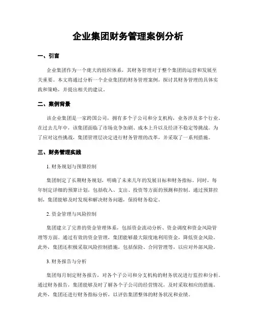 企业集团财务管理案例分析