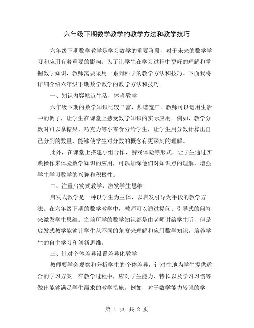 六年级下期数学教学的教学方法和教学技巧