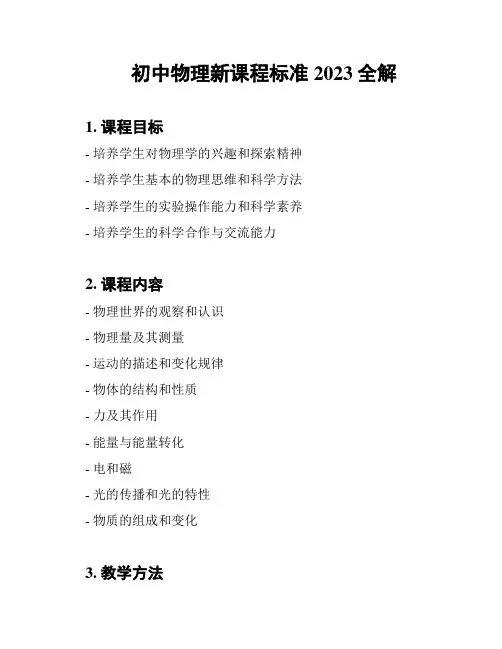 初中物理新课程标准2023全解