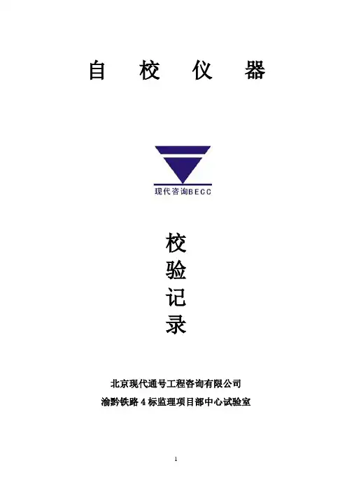 仪器自校记录表
