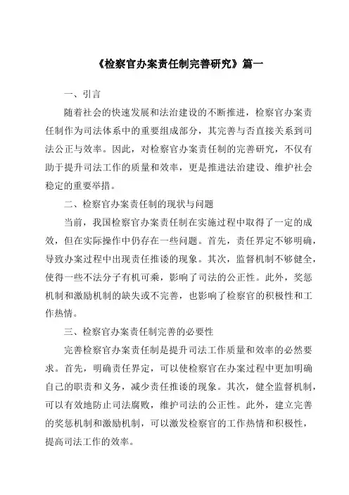 《检察官办案责任制完善研究》范文