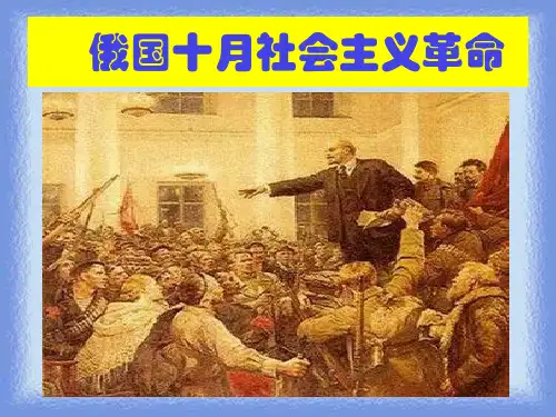 2023人民版必修1《俄国十月社会主义革命》ppt1
