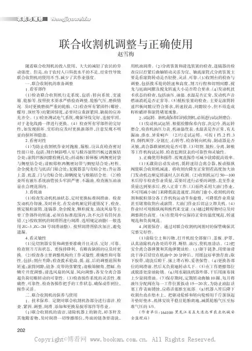 联合收割机调整与正确使用