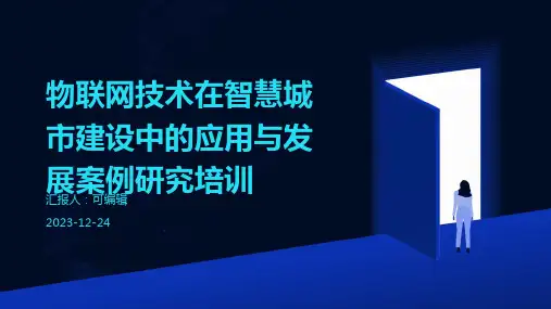 物联网技术在智慧城市建设中的应用与发展案例研究培训ppt