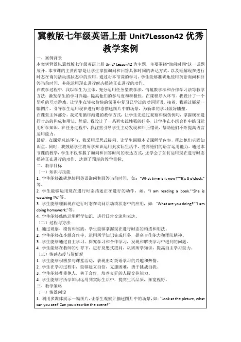 冀教版七年级英语上册Unit7Lesson42优秀教学案例