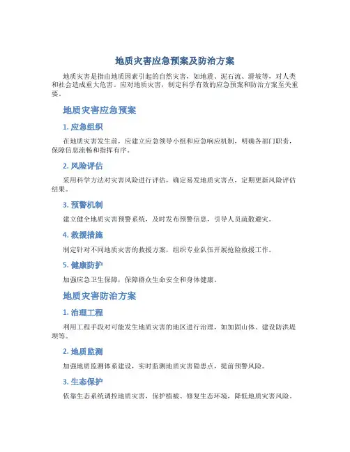 地质灾害应急预案及防治方案内容