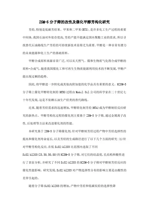 ZSM-5分子筛的改性及催化甲醇芳构化研究