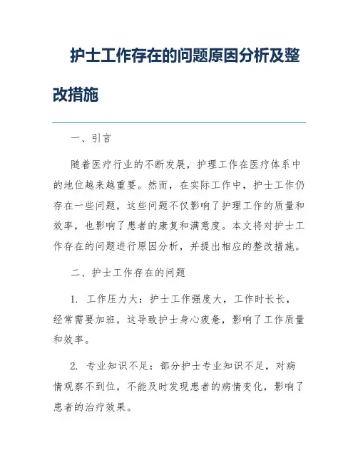 护士工作存在的问题原因分析及整改措施