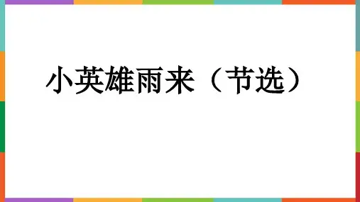 《小英雄雨来》PPT免费教学课件
