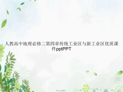 人教高中地理必修二第四章传统工业区与新工业区优质ppt讲课文档