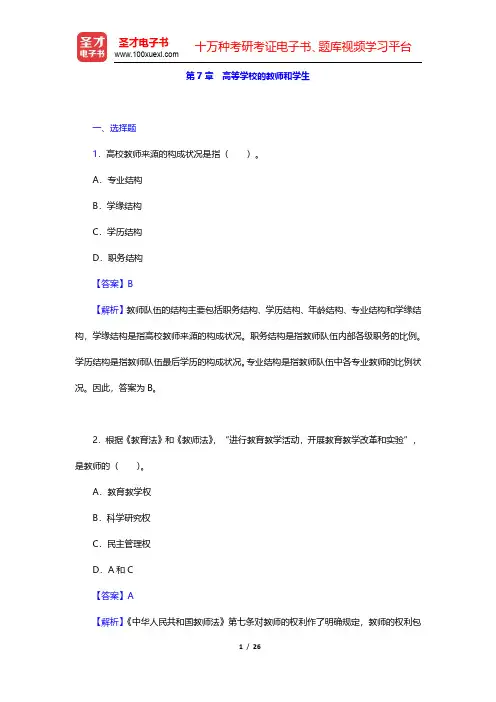 高等教育学考研章节题库-高等学校的教师和学生(圣才出品)