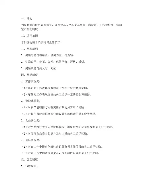 酒店厨房管理奖罚制度