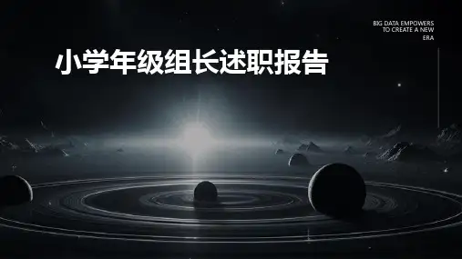 小学年级组长述职报告PPT