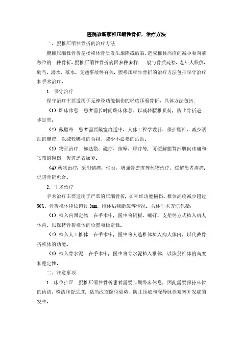 医院诊断腰椎压缩性骨折,治疗方法