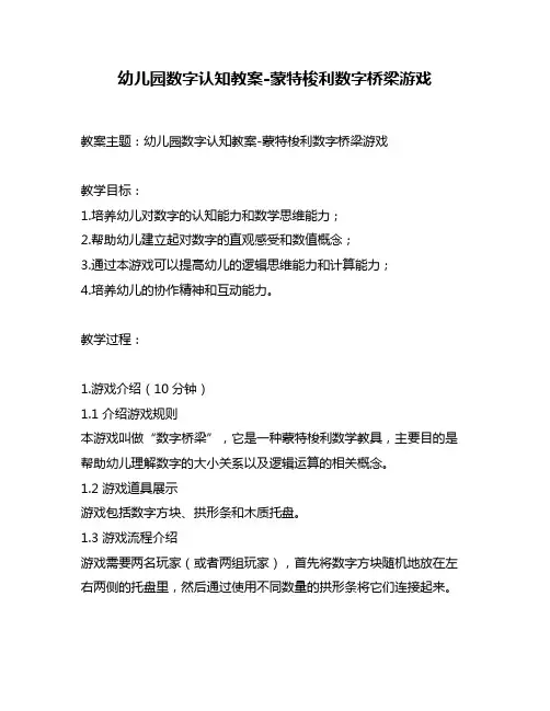 幼儿园数字认知教案-蒙特梭利数字桥梁游戏