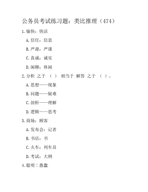 公务员考试练习题：类比推理(474)