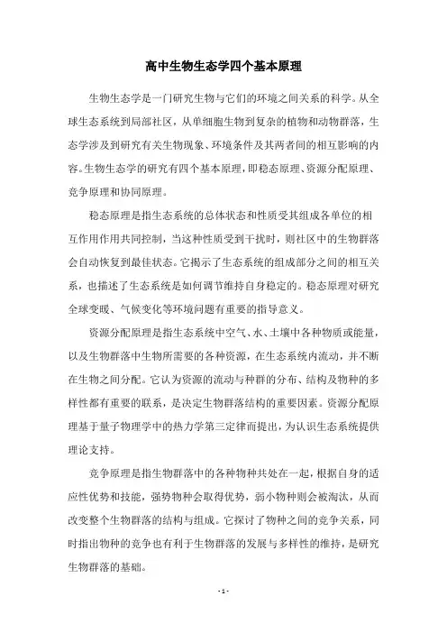 高中生物生态学四个基本原理
