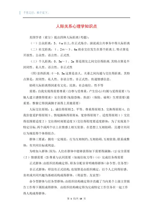 人际关系心理学知识点