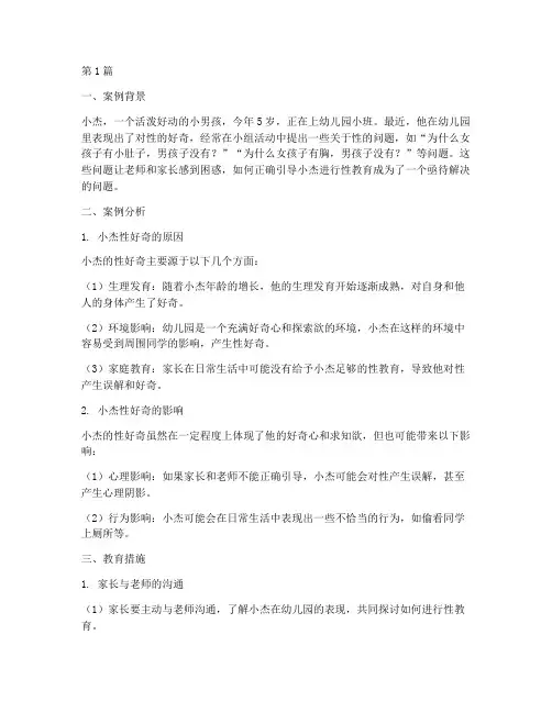 小班性教育案例(2篇)