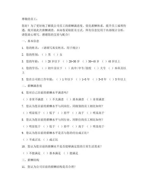 人力薪酬调查问卷模板