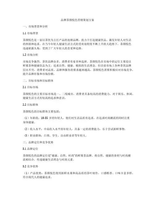品牌茶颜悦色营销策划方案