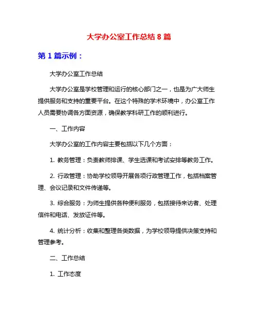 大学办公室工作总结8篇