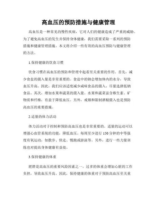 高血压的预防措施与健康管理