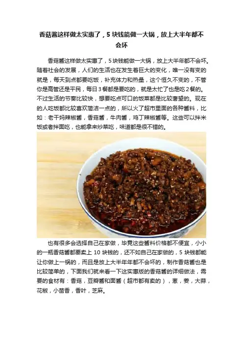 香菇酱这样做太实惠了，5块钱能做一大锅，放上大半年都不会坏