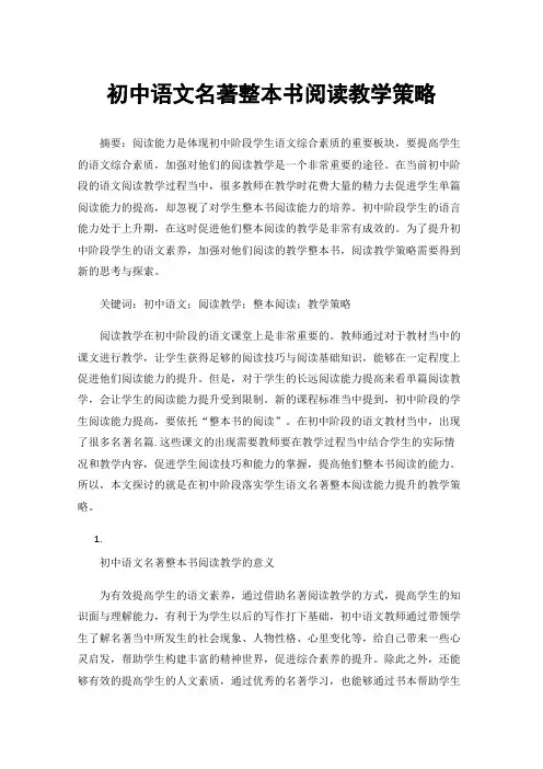 初中语文名著整本书阅读教学策略