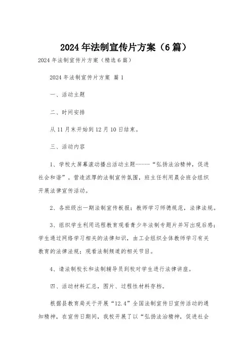 2024年法制宣传片方案(6篇)