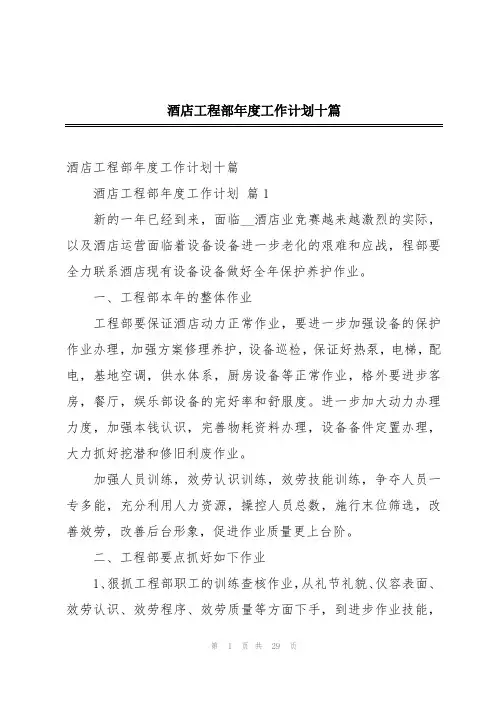 酒店工程部年度工作计划十篇