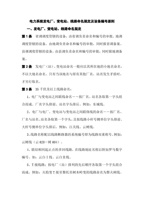 电力系统发电厂、变电站、线路命名规定及设备编号原则