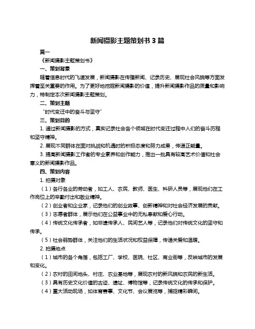 新闻摄影主题策划书3篇