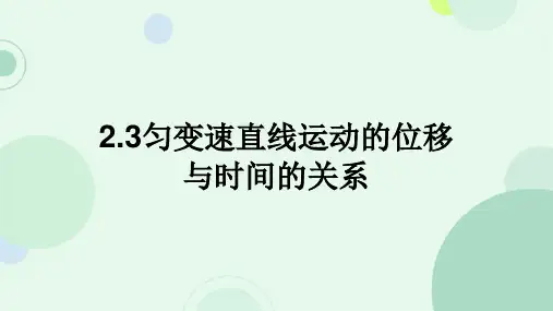 人教版2019高中物理必修一2.3匀变速直线运动的位移与时间的关系(共33张PPT)
