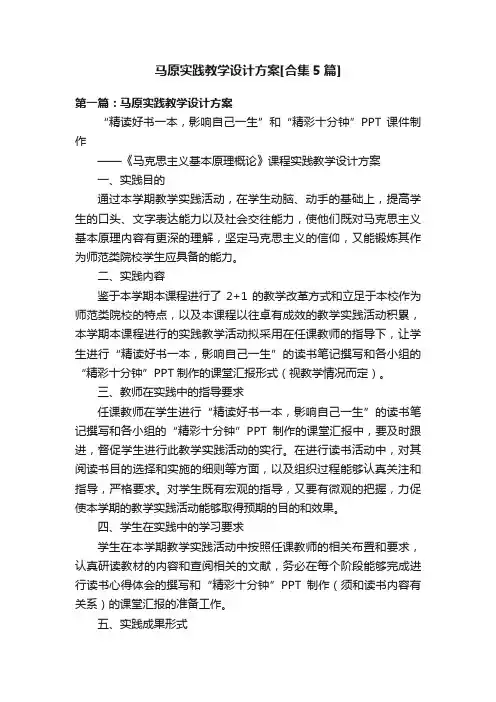马原实践教学设计方案[合集5篇]