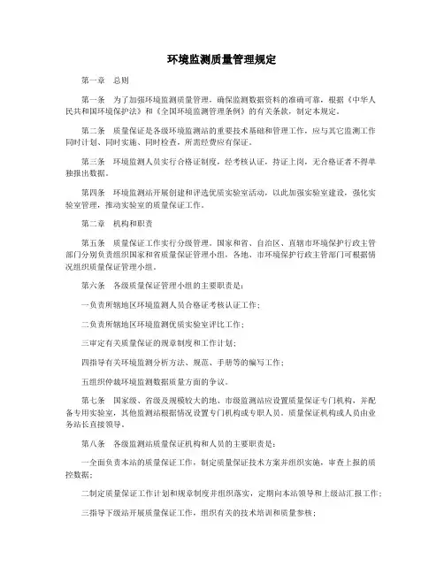 环境监测质量管理规定