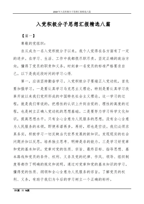 2019年入党积极分子思想汇报精选八篇