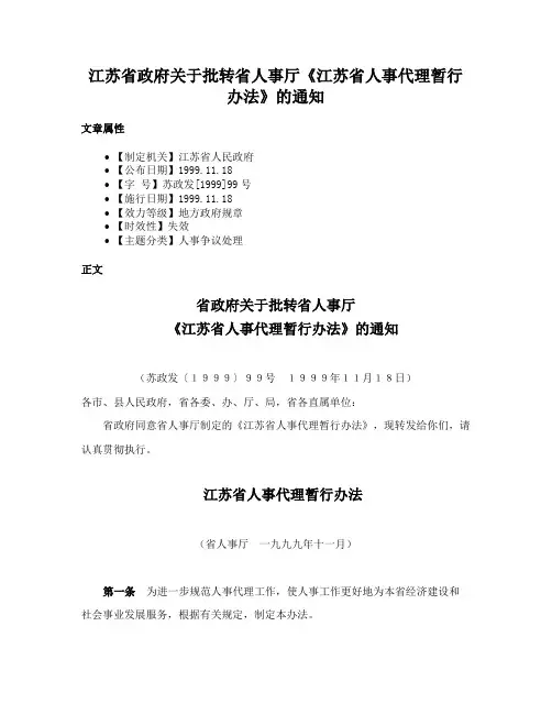 江苏省政府关于批转省人事厅《江苏省人事代理暂行办法》的通知