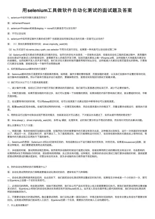 用selenium工具做软件自动化测试的面试题及答案