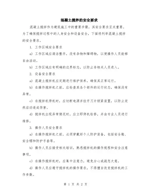混凝土搅拌的安全要求