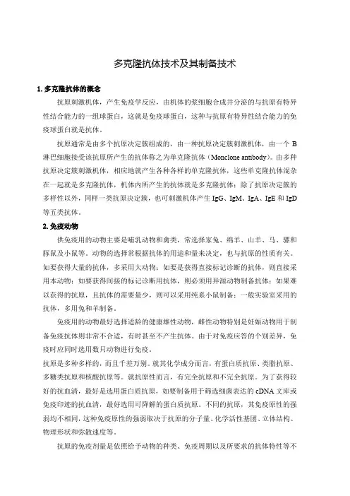 多克隆抗体技术及其制备技术