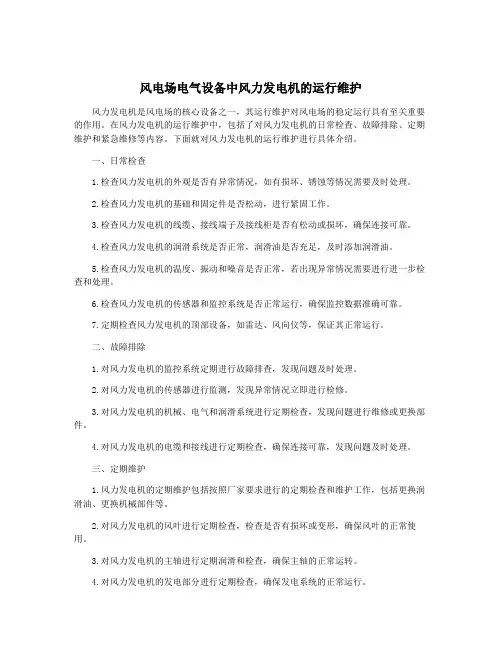 风电场电气设备中风力发电机的运行维护