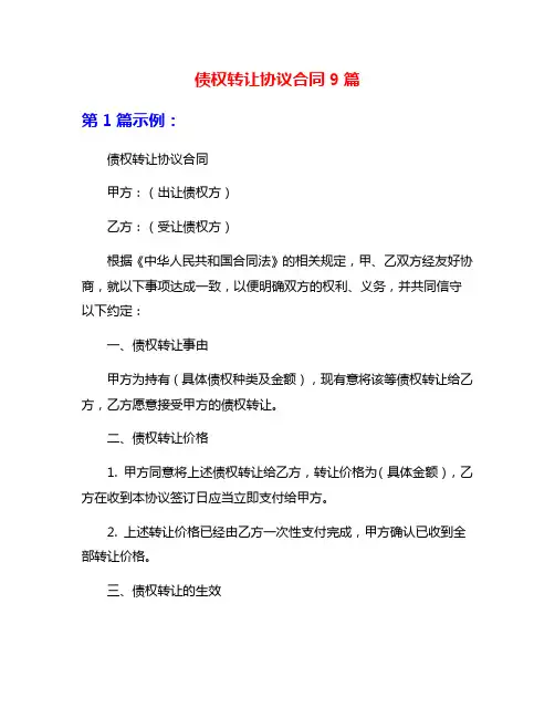 债权转让协议合同9篇