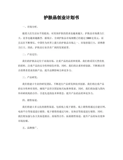 护肤品创业计划书