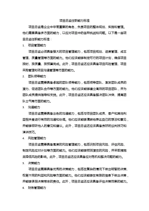项目总监任职能力标准