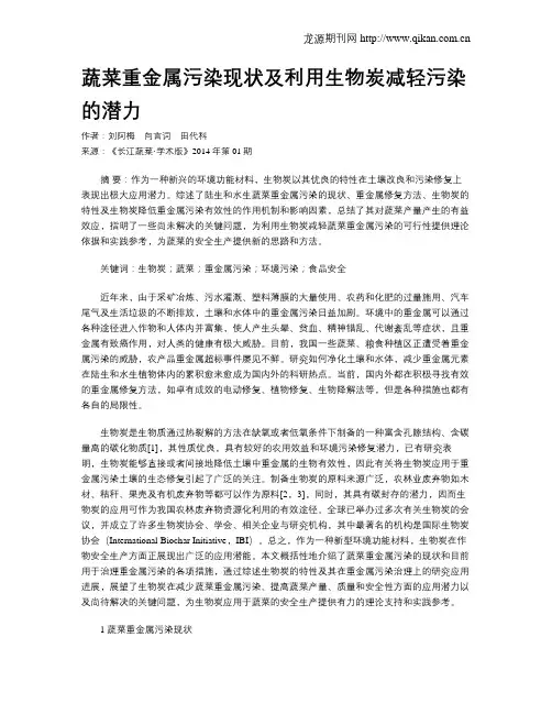 蔬菜重金属污染现状及利用生物炭减轻污染的潜力