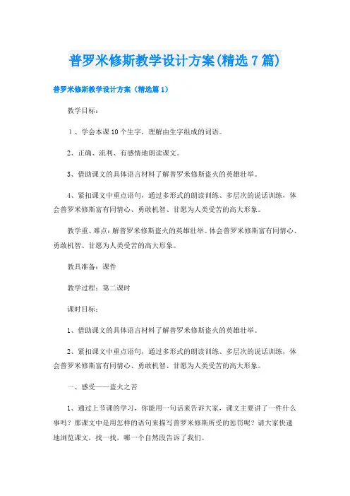 普罗米修斯教学设计方案(精选7篇)