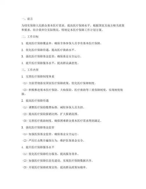 医疗保障工作计划方案模板